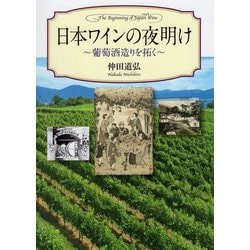日本ワインの夜明け-葡萄酒造りを拓く [単行本]