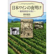 日本ワインの夜明け-葡萄酒造りを拓く [単行本]