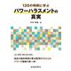 135の判例に学ぶパワーハラスメントの真実 [単行本]