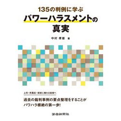 135の判例に学ぶパワーハラスメントの真実 [単行本]