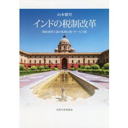 インドの税制改革-財政連邦主義の転換と財・サービス税 [単行本]