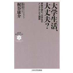 大学生活、大丈夫?―家族が読む、大学生のメンタルヘルス講座(KUP医学ライブラリ) [全集叢書]