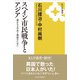 スペイン市民戦争とアジア―遥かなる自由と理想のために 新装版 （KUP選書） [全集叢書]