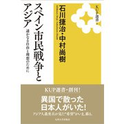 スペイン市民戦争とアジア―遥かなる自由と理想のために 新装版 （KUP選書） [全集叢書]