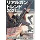 リアルガントレンド2021 アメリカ最新銃器事情 [ムックその他]