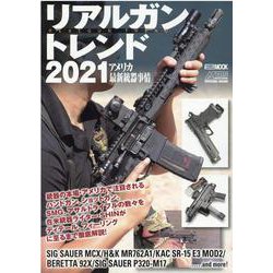 リアルガントレンド2021 アメリカ最新銃器事情 [ムックその他]