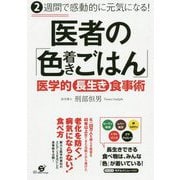 2週間で感動的に元気になる！医者の「色着きごはん」―医学的長生き食事術 [単行本]
