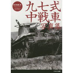 九七式中戦車写真集 [単行本]