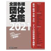 全国各種団体名鑑〈2021〉政治・経済・学術・文化…すべての団体情報を網羅! [単行本]