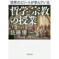 ヨドバシ.com - 世界のエリートが学んでいる哲学・宗教の授業（PHP文庫