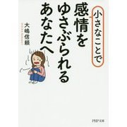 小さなことで感情をゆさぶられるあなたへ（PHP文庫） [文庫]