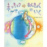 ホッキョクグマなんきょくにいく [絵本]