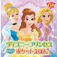 ディズニープリンセス ひみつのポケットえほん（単行本＜399＞） [絵本]