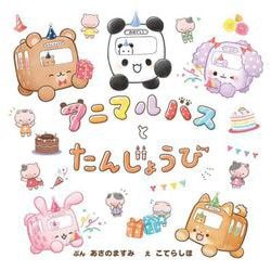 アニマルバスと たんじょうび（単行本＜406＞） [絵本]