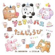 アニマルバスと たんじょうび（単行本＜406＞） [絵本]