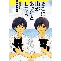 そこに山があったとしても [コミック]