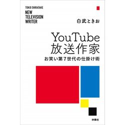 YouTube放送作家 お笑い第7世代の仕掛け術 [単行本]