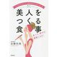 「いつまでもキレイ」と言われる人がやっている美人をつくる食事―食べて、痩せる!健康になる! [単行本]