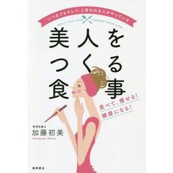 「いつまでもキレイ」と言われる人がやっている美人をつくる食事―食べて、痩せる!健康になる! [単行本]