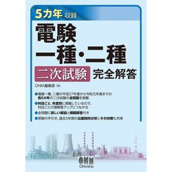 5カ年収録 電験一種・二種二次試験完全解答 [単行本]