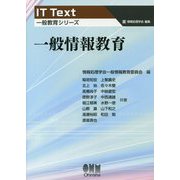 一般情報教育（IT Text（一般教育シリーズ）） [単行本]