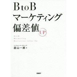 BtoBマーケティング偏差値UP [単行本]