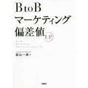 BtoBマーケティング偏差値UP [単行本]