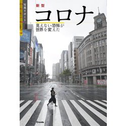 新型コロナ 見えない恐怖が世界を変えた 写真リポート [単行本]
