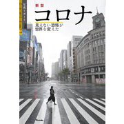 新型コロナ 見えない恐怖が世界を変えた 写真リポート [単行本]