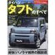 ニューモデル速報 Vol.598 ダイハツ タフトのすべて [ムックその他]