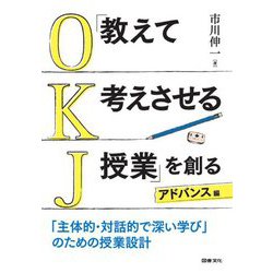 「教えて考えさせる授業」を創る アドバンス編―「主体的・対話的で深い学び」のための授業設計 [単行本]
