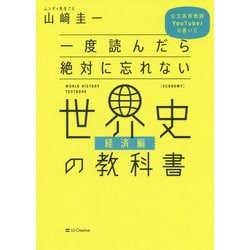 ヨドバシ.com - 一度読んだら絶対に忘れない世界史の教科書 経済編 