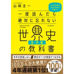 ヨドバシ.com - 一度読んだら絶対に忘れない世界史の教科書 経済編 