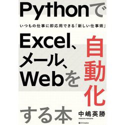 PythonでExcel、メール、Webを自動化する本―いつもの仕事に即応用できる「新しい仕事術」 [単行本]
