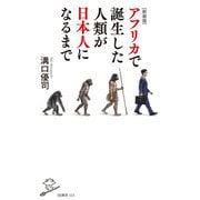 アフリカで誕生した人類が日本人になるまで 新装版 (SB新書) [新書]