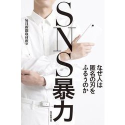 SNS暴力-なぜ人は匿名の刃をふるうのか [単行本]