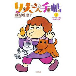 りえさん手帖2-やせても昔の服は似合わない編 [単行本]