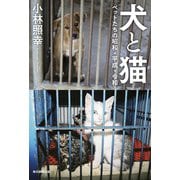 犬と猫―ペットたちの昭和・平成・令和 [単行本]