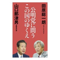 公明党に問う この国のゆくえ [単行本]