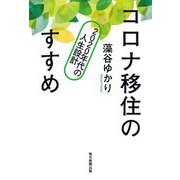 コロナ移住のすすめ―2020年代の人生設計 [単行本]