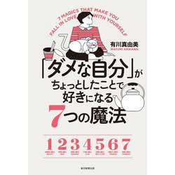 「ダメな自分」がちょっとしたことで好きになる7つの魔法 [単行本]