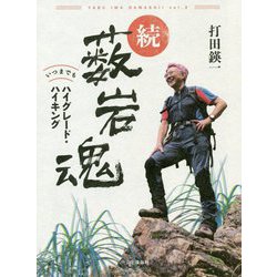 続薮岩魂―いつまでもハイグレード・ハイキング [単行本]
