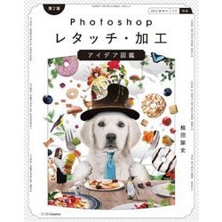 Photoshopレタッチ・加工 アイデア図鑑 第2版 [単行本]