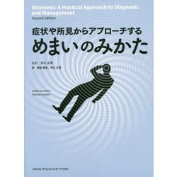 症状や所見からアプローチするめまいのみかた [単行本]