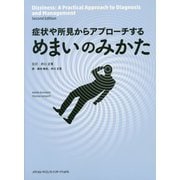 症状や所見からアプローチするめまいのみかた [単行本]
