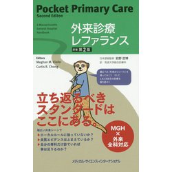 外来診療レファランス 第2版 [単行本]