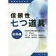 信頼性七つ道具 応用編（信頼性技術叢書） [単行本]