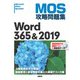MOS攻略問題集 Word 365＆2019 [単行本]