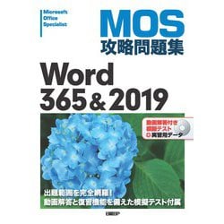 MOS攻略問題集 Word 365＆2019 [単行本]