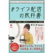 ♯ライブ配信の教科書 [単行本]